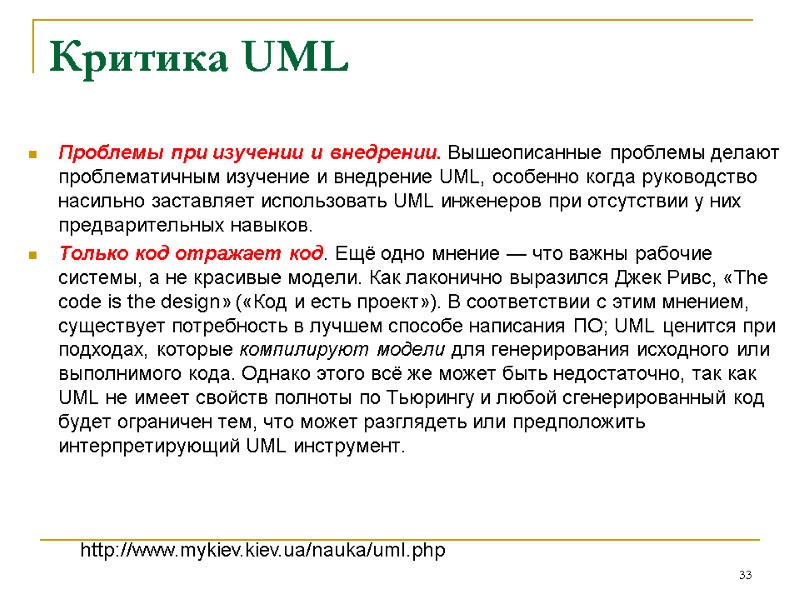Критика UML  Проблемы при изучении и внедрении. Вышеописанные проблемы делают проблематичным изучение и